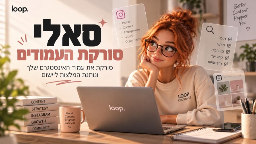 סאלי, עוזרת ה־AI של LOOP